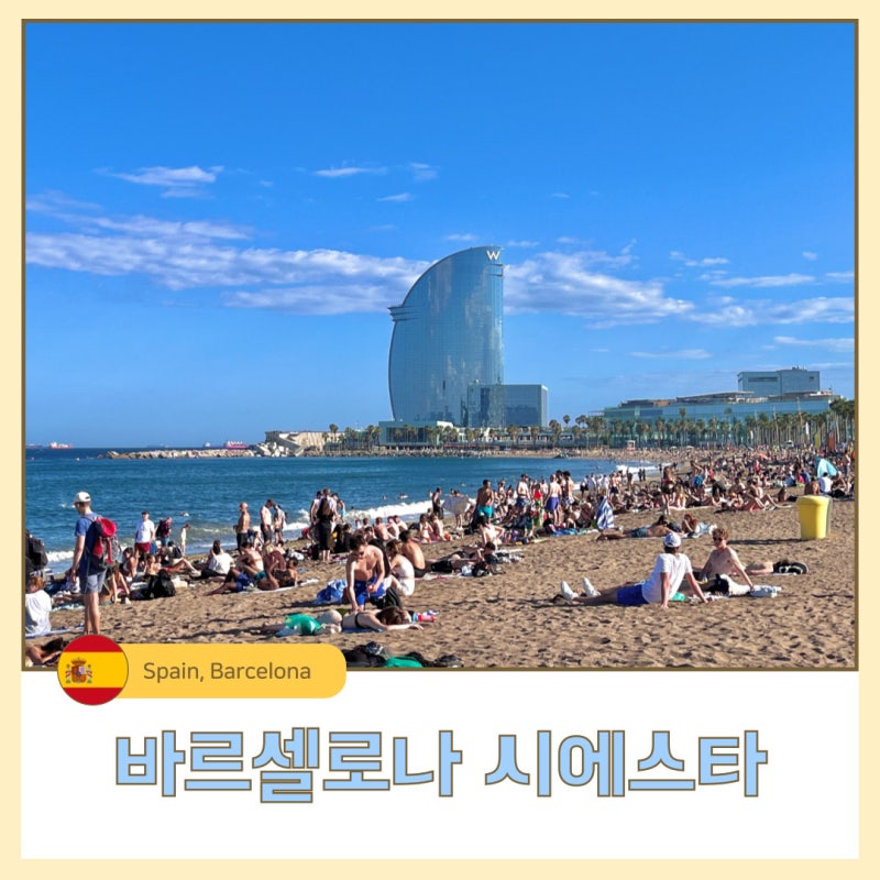 스페인 바르셀로나 시에스타 시간 꿀팁 Siesta 낮잠 문화