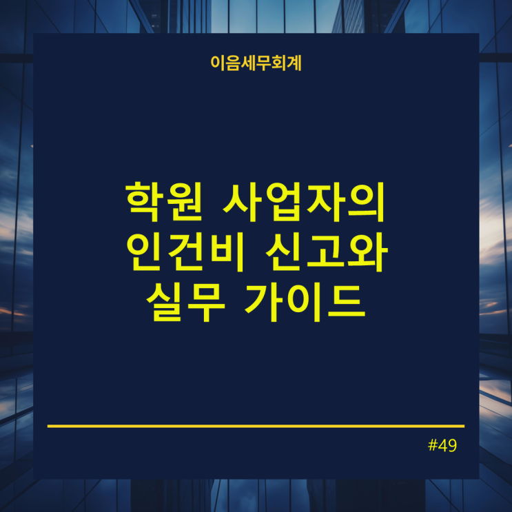  학원 사업자가 꼭 알아야 할 인건비 신고 - 근로소득세와 사업소득세