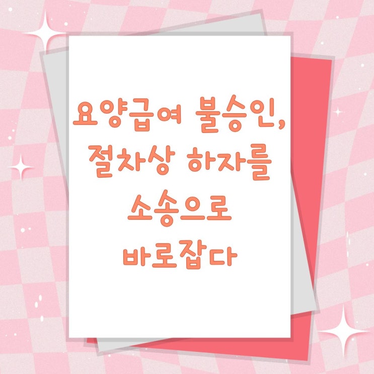  유족급여 불승인, 절차상 하자를 소송으로 바로잡다
