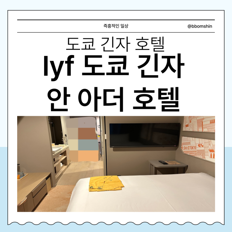  lyf 라이프 긴자 호텔 | 안 아더 도쿄 긴자 1인 가성비 숙소 추천 싱글룸
