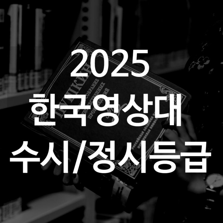  한국영상대 수시등급[ 2025 수시1차/ 수시2차/ 정시등급/ 추합예비]