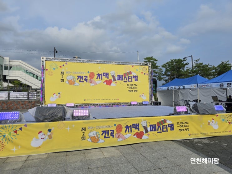  제2회 2025년 전곡 치맥 페스티벌 전곡역광장 축제 리뷰