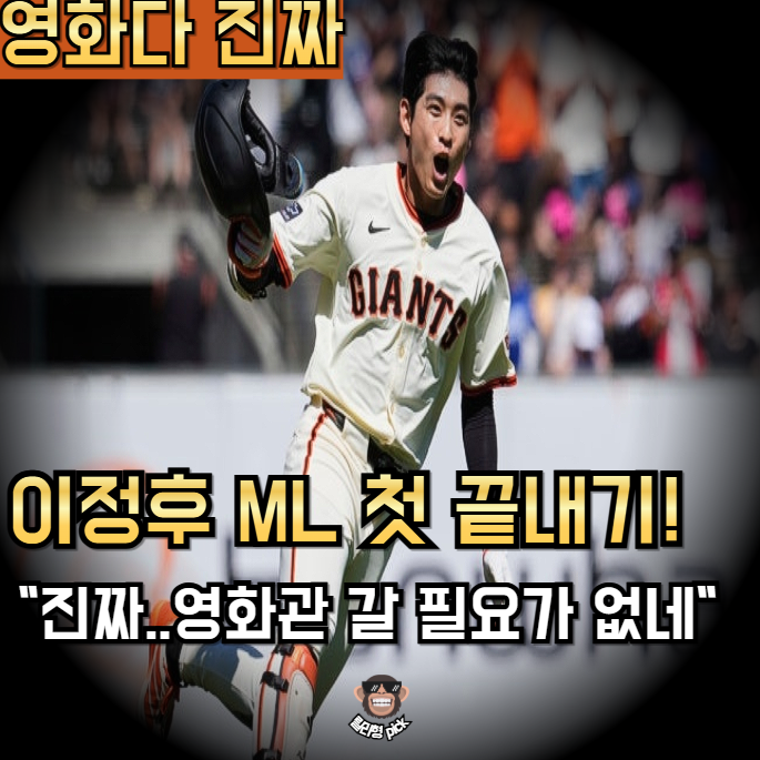 <b>이정후</b> ML 첫 <b>끝내기</b> 안타 기록했는데, 이건 진짜 영화 아닙니까?