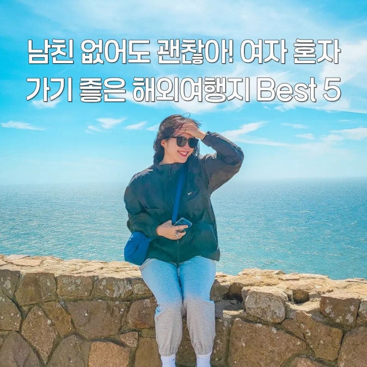  남친 없어도 괜찮아! 여자 혼자 가기 좋은 해외여행지 Best 5