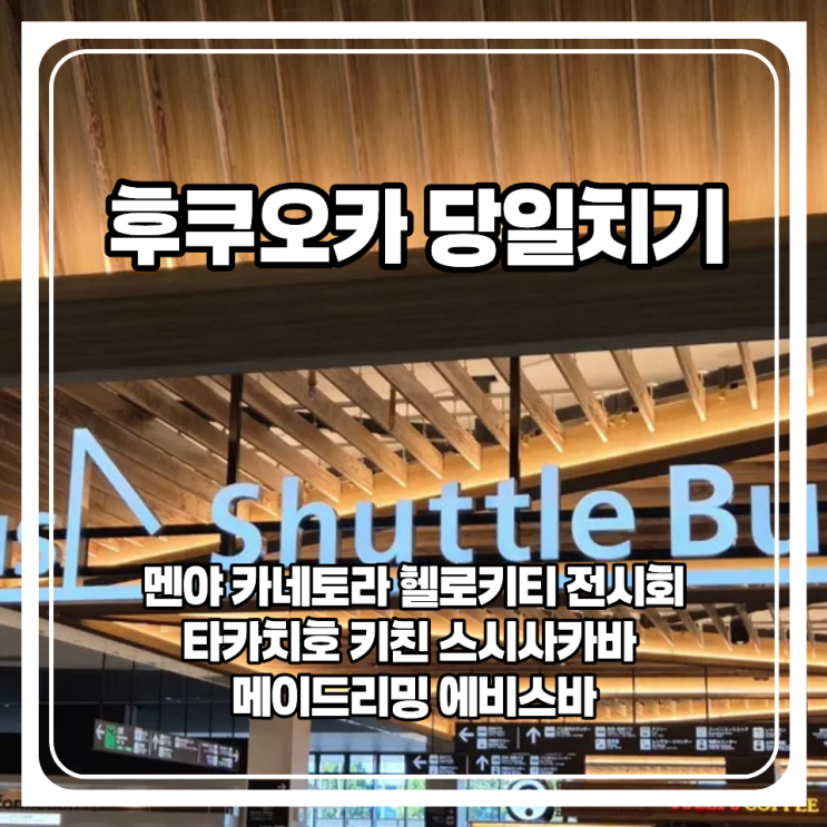  후쿠오카 당일치기 여행 코스! 4명이서 즐기고 온 방법