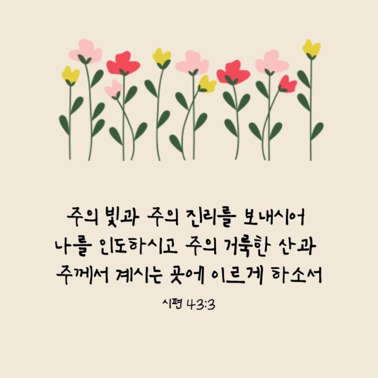  시편 43편 3절 / 빛과 진리로 인도하시는 하나님