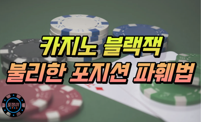  블랙잭에서 불리한 포지션에 대해 배우고 파훼하는 방법