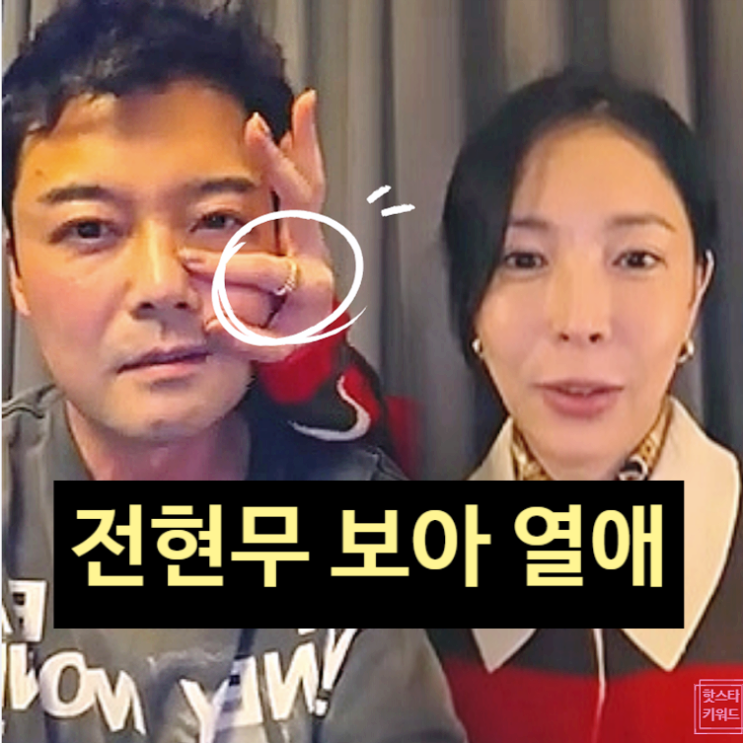  전현무  보아 열애 결국 인정!? SNS 신곡 홍보 애정 발각!