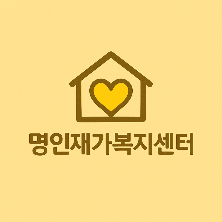  명인재가복지센터의 방문요양 서비스 안내