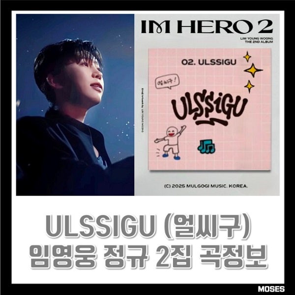 ULSSIGU <b>얼씨구</b> <b>임영웅</b> 가사 노래 정보 뮤직비디오 MV LYW02