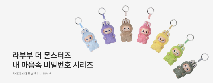  팝마트 라부부 구매 실패하신분 집중! - 한정판 라부부 시크릿 이벤트 진행중!