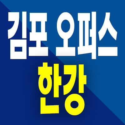  김포 오퍼스 한강 스위첸 아파트 분양가 고촌읍 미분양 공급 내용