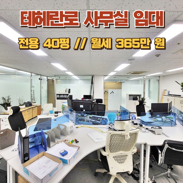 테헤란로 사무실 임대 쾌적한 컨디션의 전형