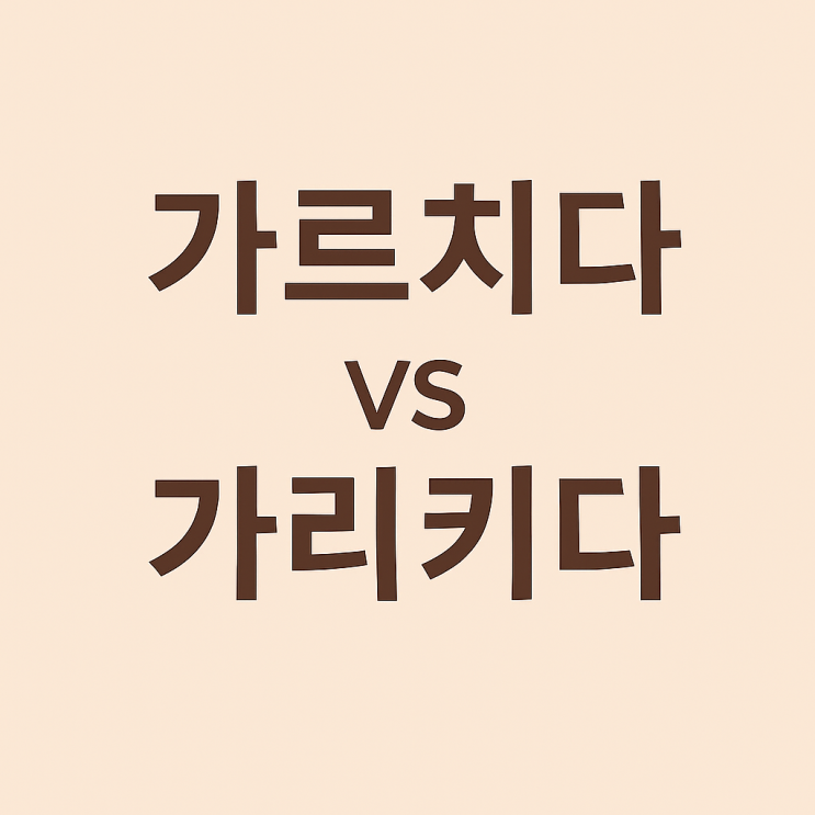  가르치다 vs 가리키다, 한 번에 구분하는 방법