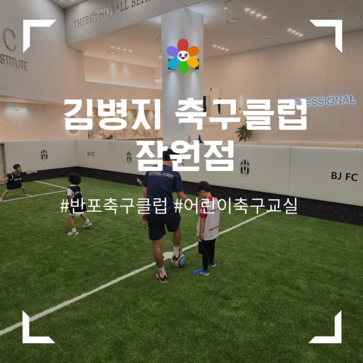  반포축구클럽 어린이축구학원을 찾는다면 김병지축구클럽 잠원점 추천 : 8살 어린이축구 수업 후기