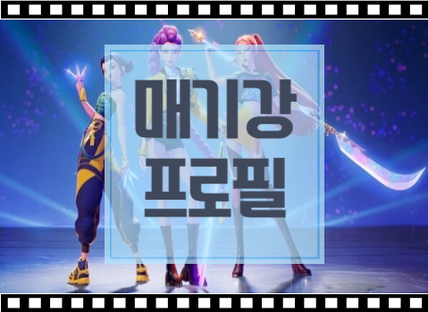 <b>매기 강 감독</b> 프로필 글로벌 애니 케데헌 세계를 사로잡은... 