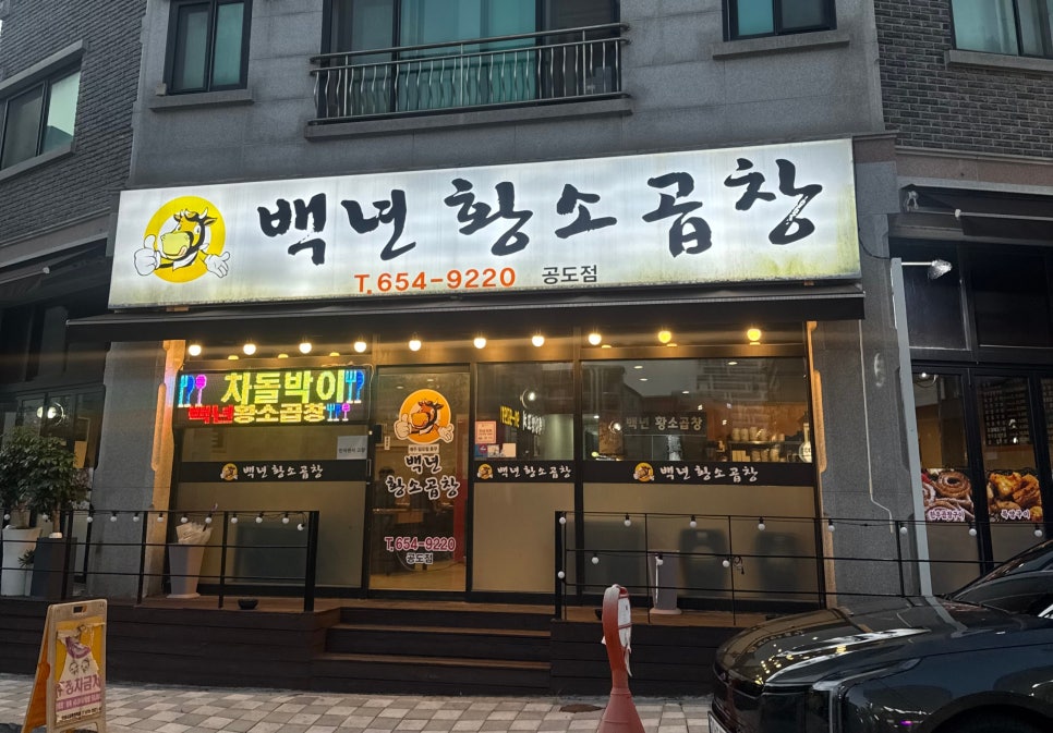 백년황소곱창 공도점 사진 1