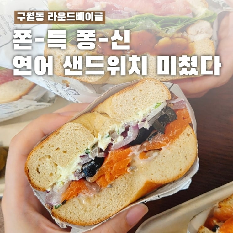  인천시청역맛집 라운드베이글, 연어 샌드위치가 맛있는 구월동 베이글