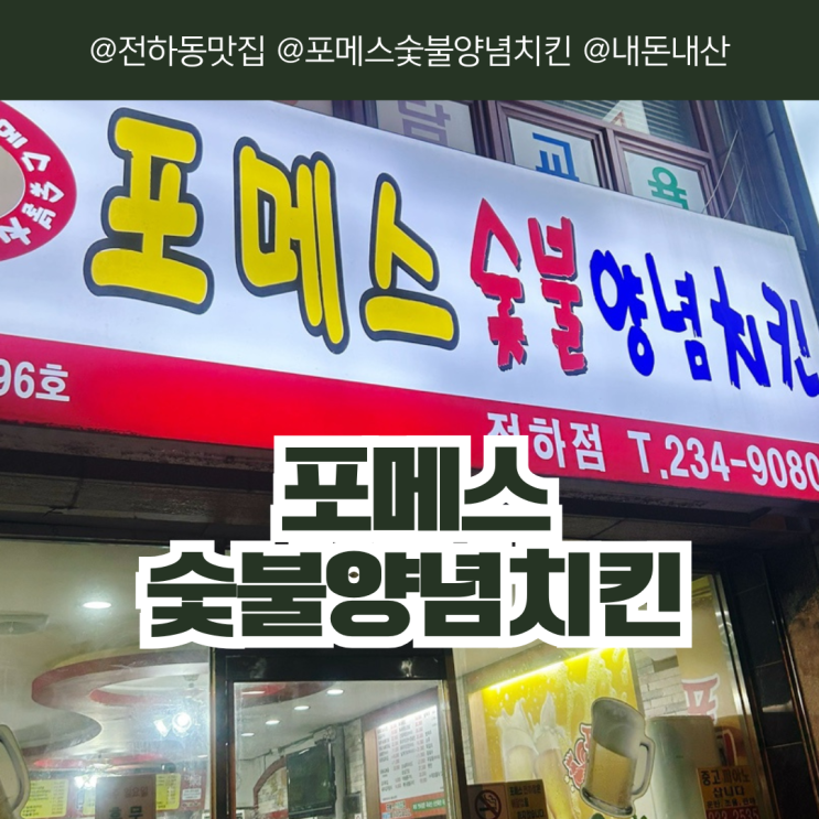  [울산/동구] 전하동 포메스 숯불양념치킨 전하점 치킨 맛집 로컬 현지인 추천