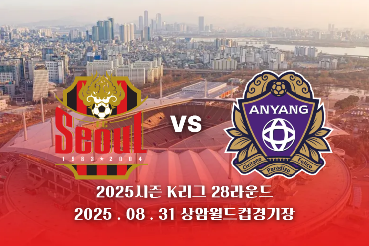 2025시즌 K리그 28라운드 FC서울 VS FC<b>안양 연고이전더비</b>