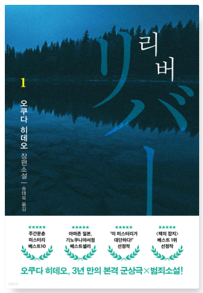  [책] 리버 1, 2_오쿠다 히데오