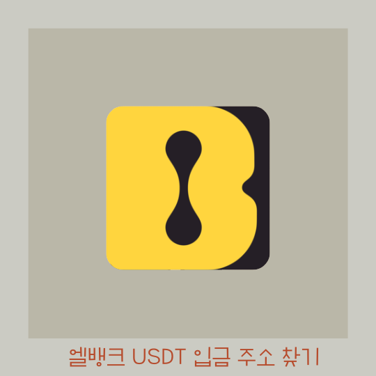  엘뱅크 - USDT 입금 주소 확인하는 방법
