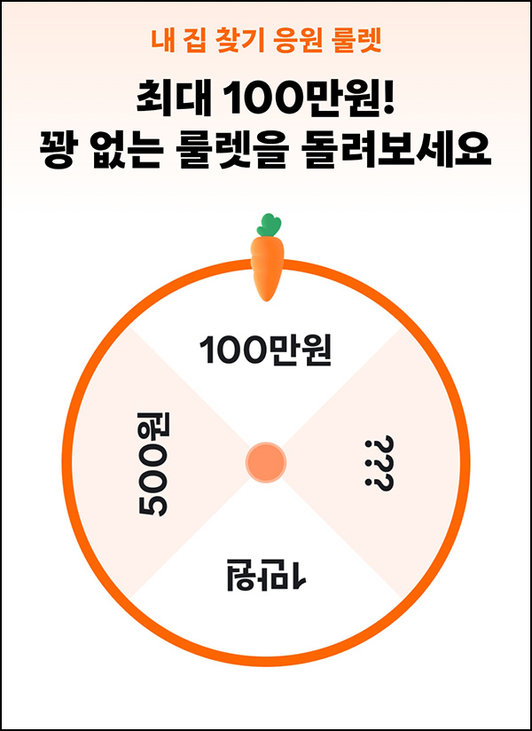  당근마켓 룰렛이벤트(랜덤 캐시~100만원)즉당~09.05