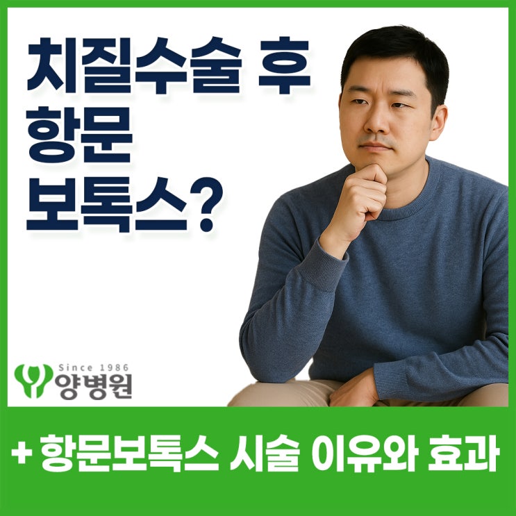  치질 수술 후 항문보톡스? 왜 하는 걸까? - 길동 대장항문외과