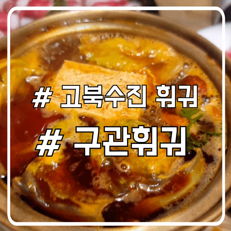  북경 고북수진 훠궈 맛집 가족식사하기 좋은 구관훠궈