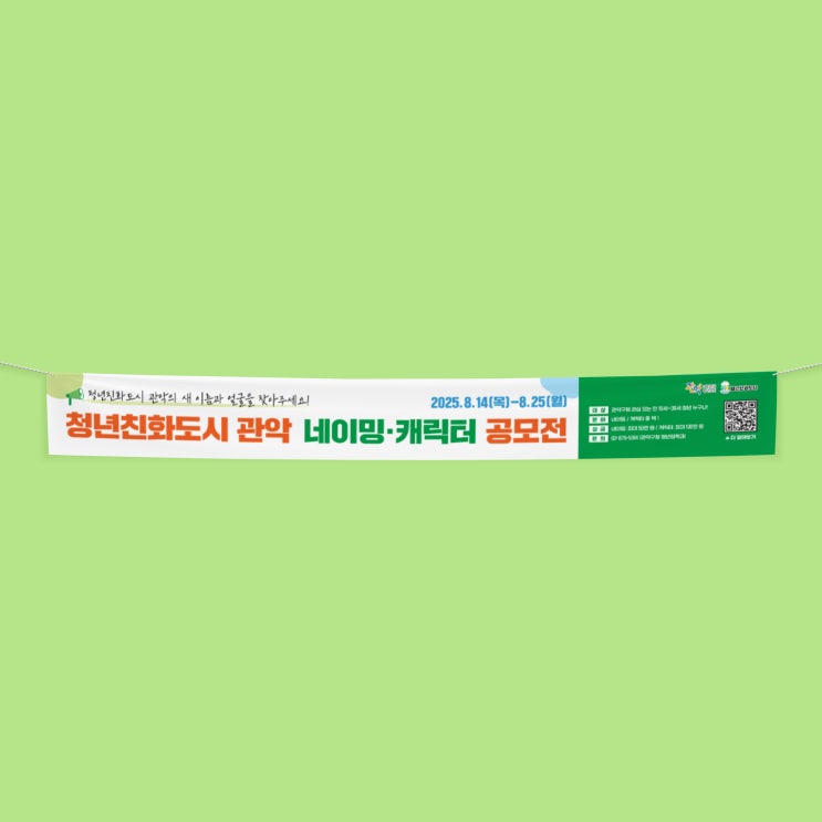  [관악구청] 청년친화도시 관악 네이밍·캐릭터 공모전 현수막 디자인&인쇄