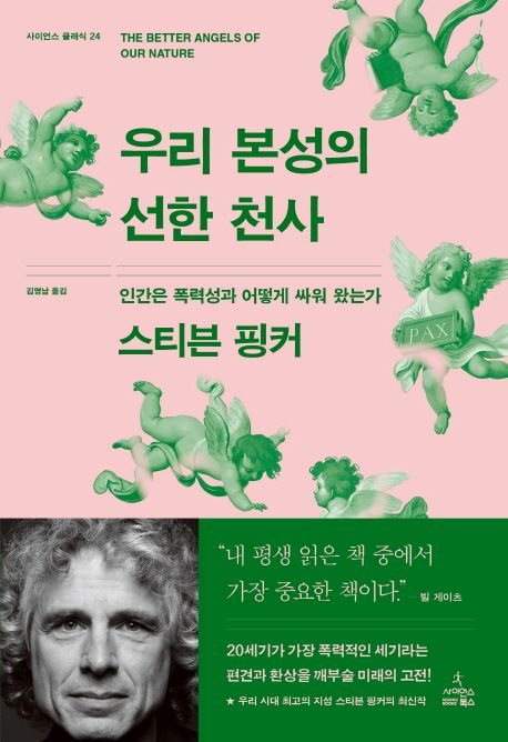  우리 본성의 선한 천사 줄거리 요약 + 리뷰 - 폭력의 역사를 바꾼 진화의 비밀