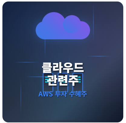  클라우드 관련주 · 대장주 TOP5! AWS 16조 투자 수혜주 완벽 분석