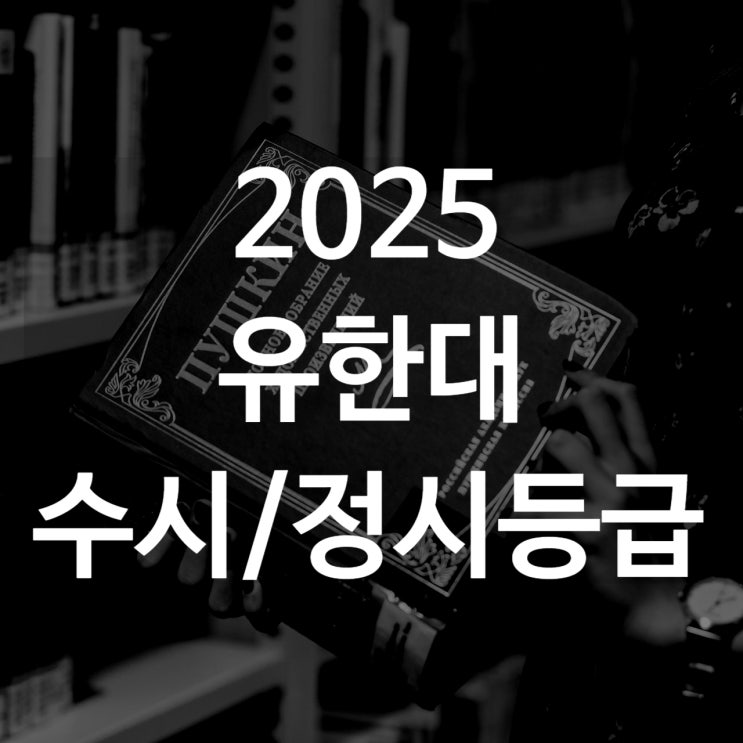  유한대 수시등급[ 2025 수시1차/ 수시2차/ 정시등급/ 추합예비]