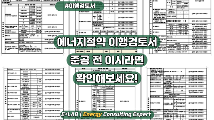  에너지절약계획 이행검토서, 준공 전 이라면 확인해보세요!