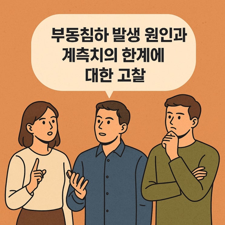  부동침하 발생 원인과 계측치의 한계에 대한 고찰