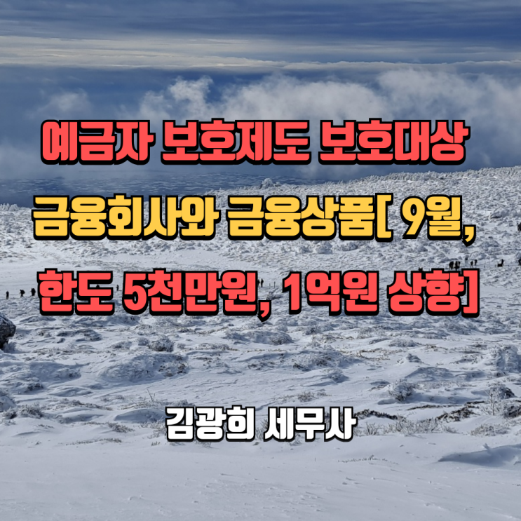  예금자 보호제도 보호대상 금융회사와 금융상품[ 9월, 한도 5천만원, 1억원 상향]