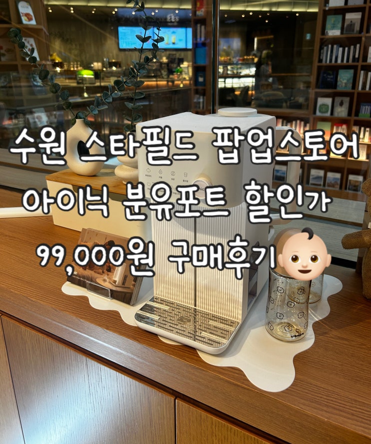  수원 타임빌라스 '아이닉 팝업스토어' 방문 | 아이닉 분유포트 할인가 99,000원에 구매후기