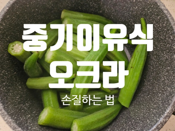  [Rana이유식]중기이유식 야채: [오크라] 손질법