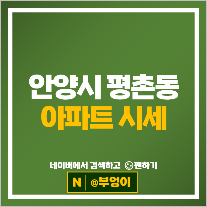 안양 평촌동 아파트 매매 시세 향촌마을현대 4차 5차
