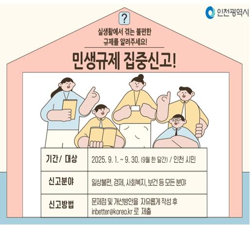 “생활 속 불편 신고하세요” 인천시, 민생규제 개선 나선다