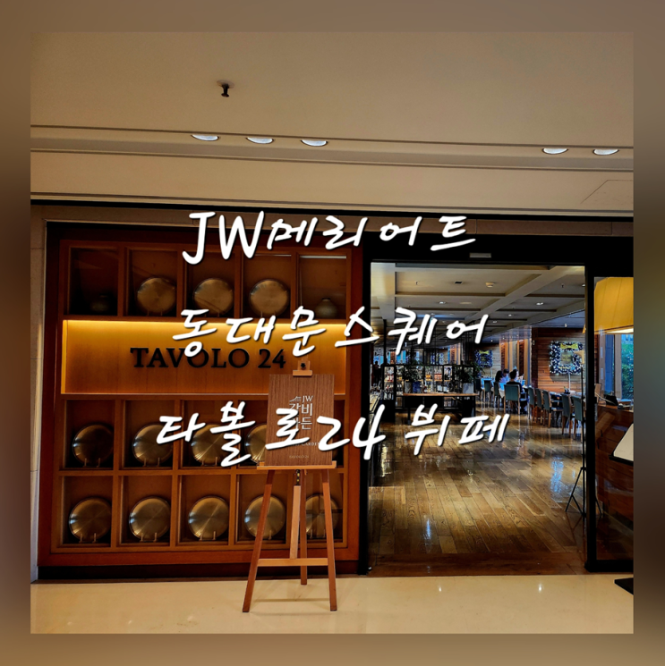  JW메리어트 동대문스퀘어서울 타볼로 뷔페 주말 디너 후기