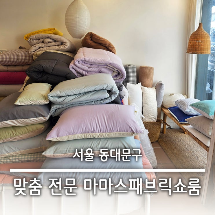  동대문맞춤이불 혼수 이불 전문  마마스패브릭쇼룸