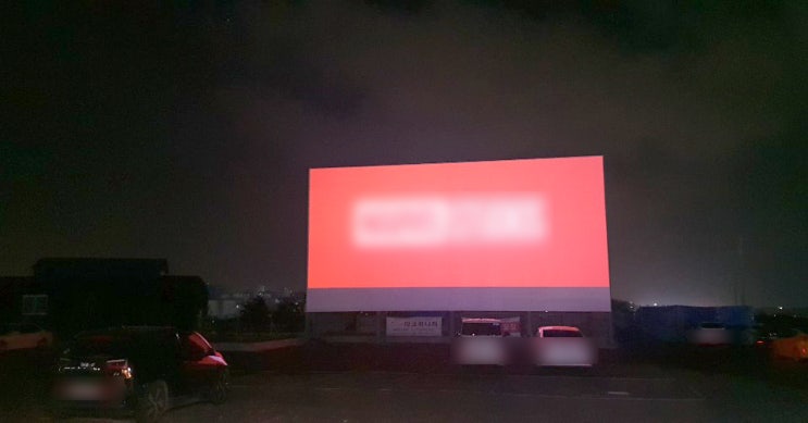  제주자동차극장, 내 차 안에서 즐기는 낭만 가득 영화관람