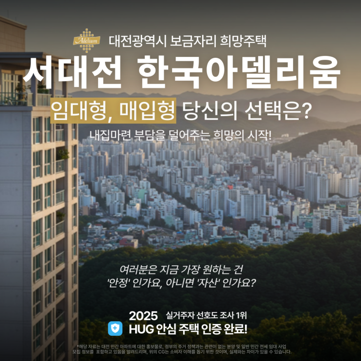  서대전 한국아델리움 전세 안정과 분양 자산｜임대형, 매입형 당신의 선택은?