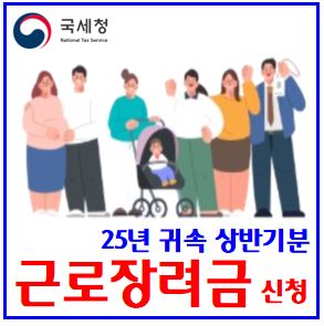  2025년 귀속 근로장려금 신청기간 (ft. 상반기분) : 접수, 자격확인, 소득재산요건, 조기지급일, 심사결과확인, 단독가구, 홑맞벌이, 자동, 연말정산, 부부합산, 사업, 종교