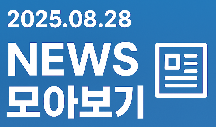 250829 뉴스몰아보기