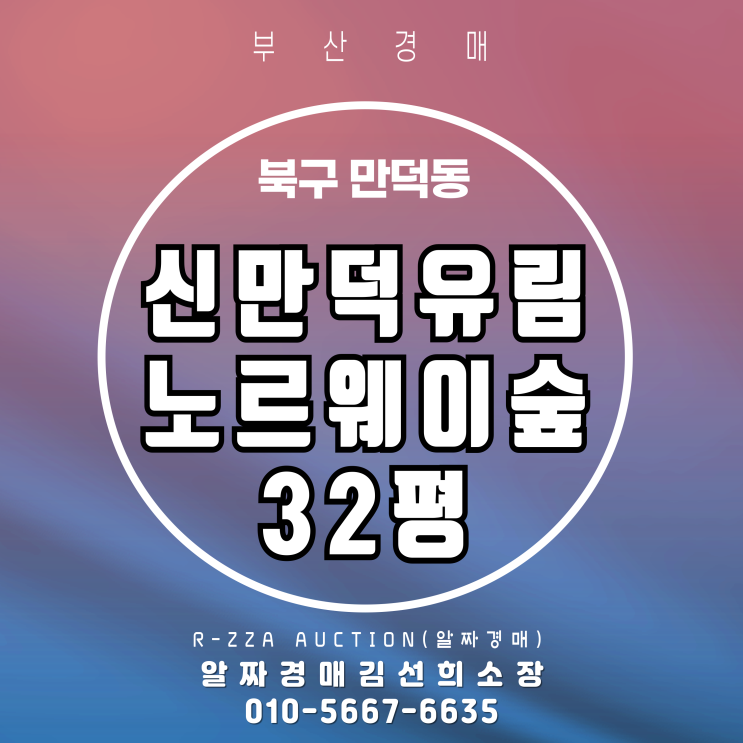  30평대 아파트 경매, 신만덕유림노르웨이숲 시세차익 노려보기