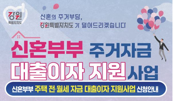2025 강원도 <b>신혼부부 전월세 대출이자 지원</b>사업, 신혼부부... 
