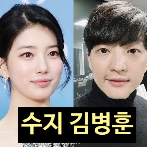 수지 결혼 상대? APR 김병훈 36세 2.5조 자산가 메디큐브