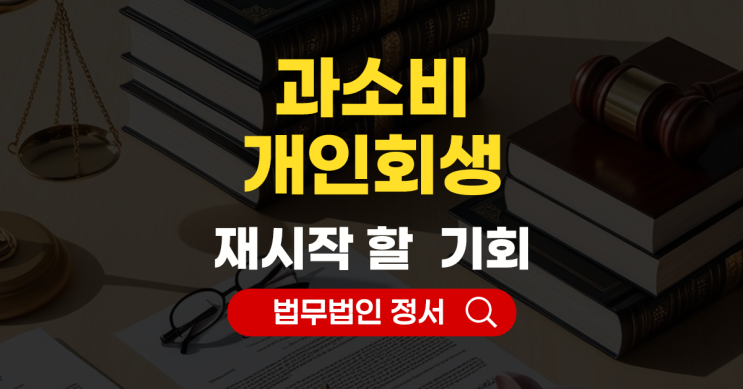  과소비 개인회생 다시 시작할 수 있는 기회